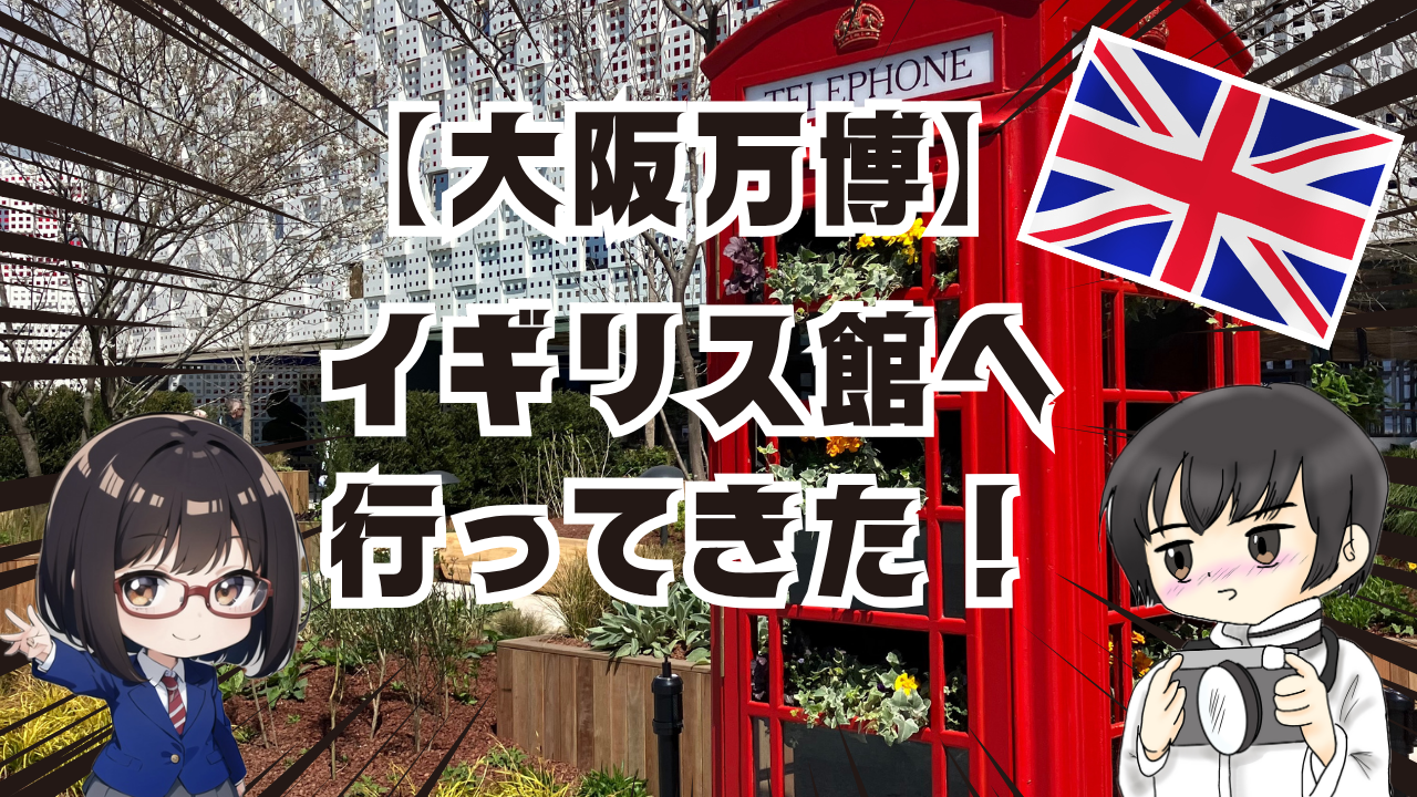 大阪万博イギリス館へ行ってきた!