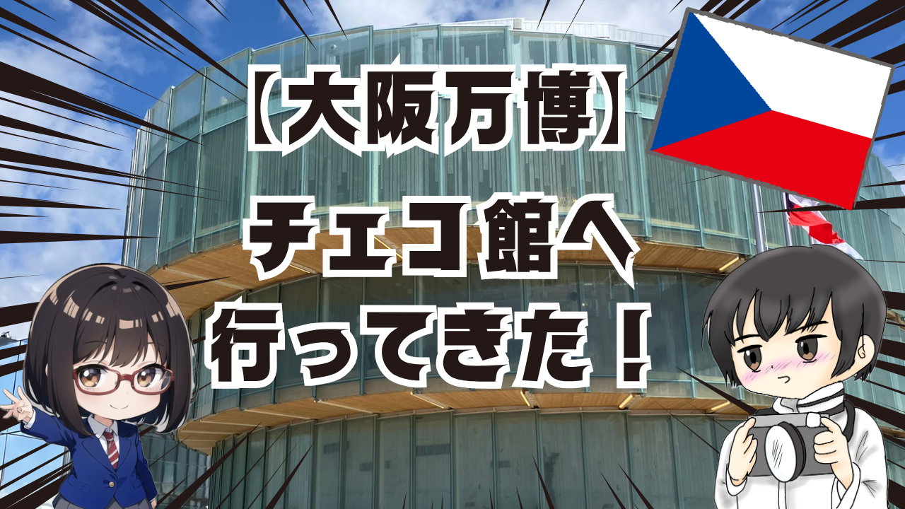 チェコ館へ行ってきた0