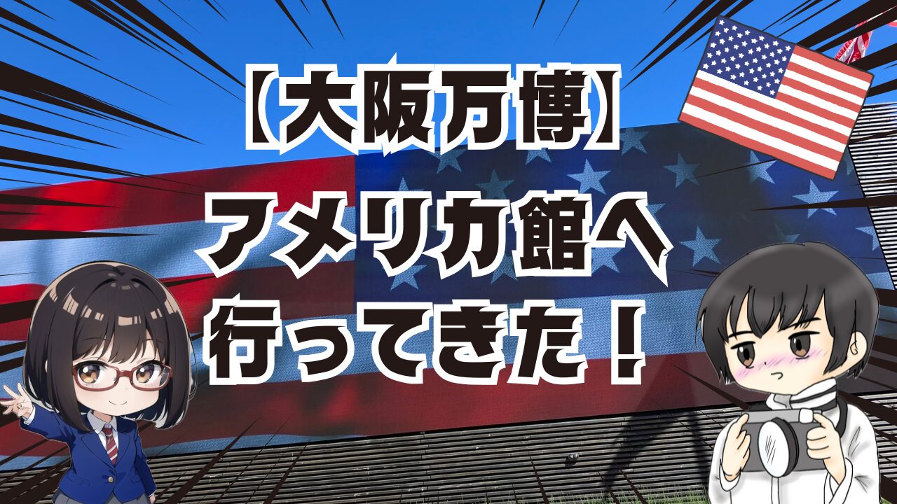 大阪万博アメリカ館へ行ってきた