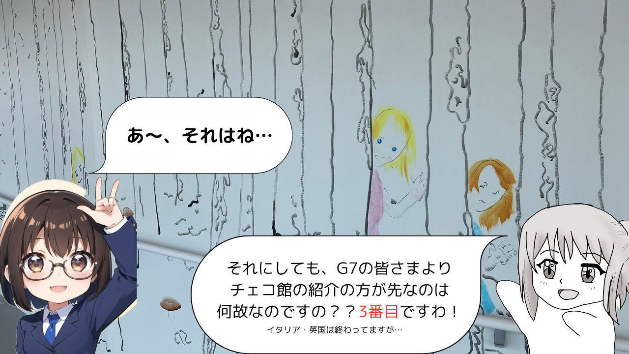 チェコ館へ行ってきた10