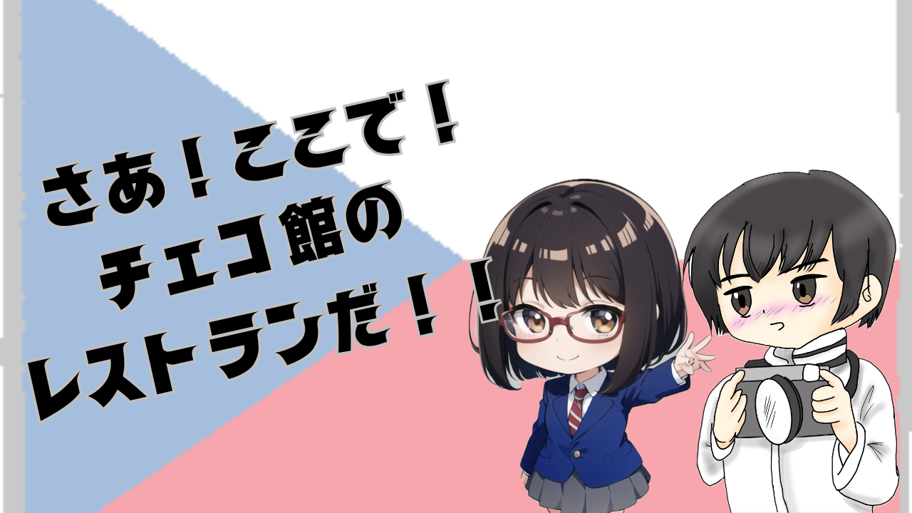チェコ館へ行ってきた13