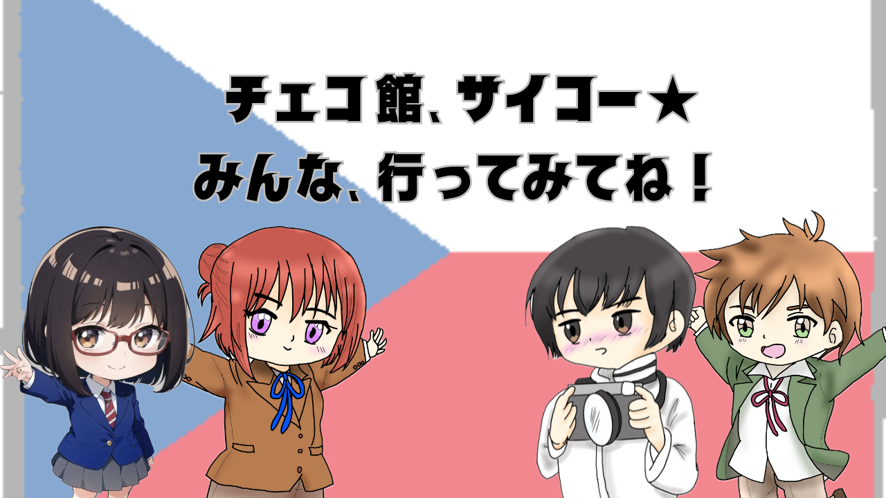 チェコ館へ行ってきた19