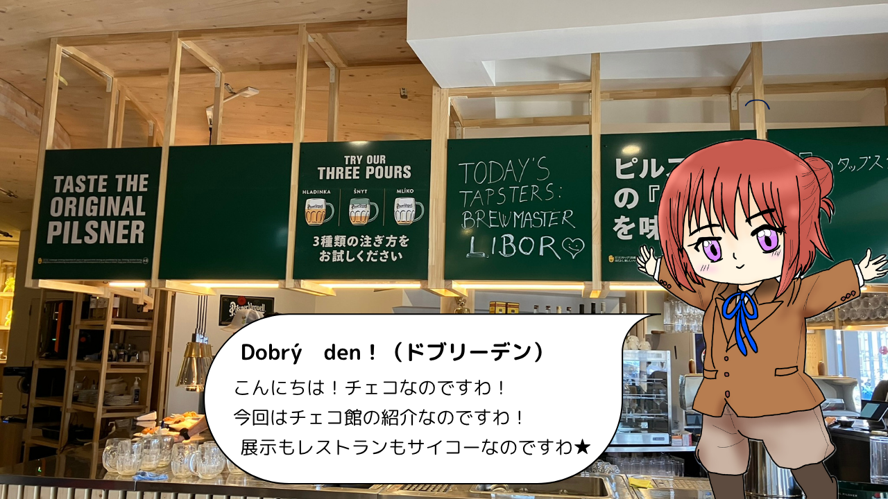 チェコ館へ行ってきた1