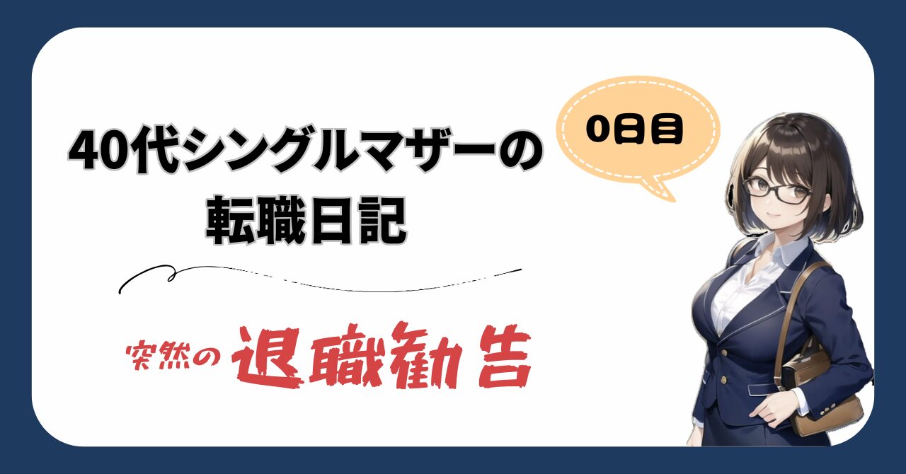 40代シングルマザーの転職日記0日目