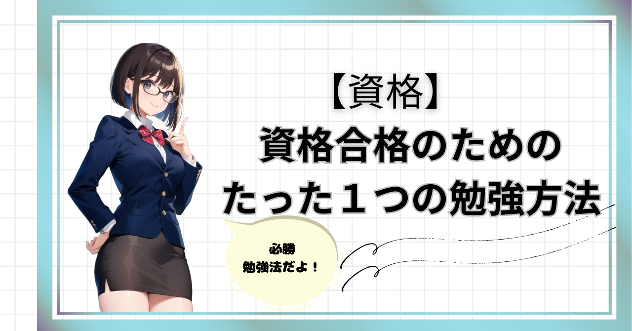 資格合格のためのたった１つの勉強方法