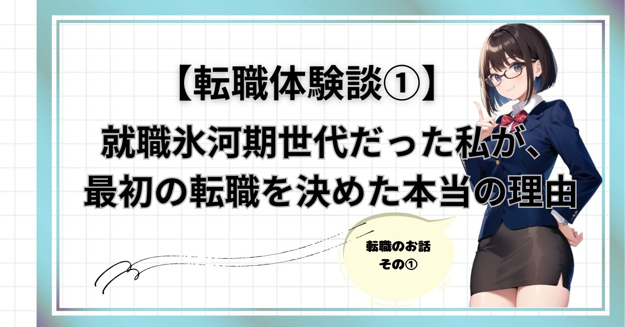 【転職体験談①】就職氷河期世代だった私が、最初の転職を決めた本当の理由