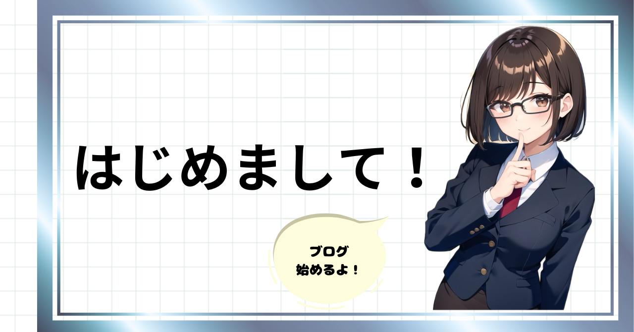 はじめまして。