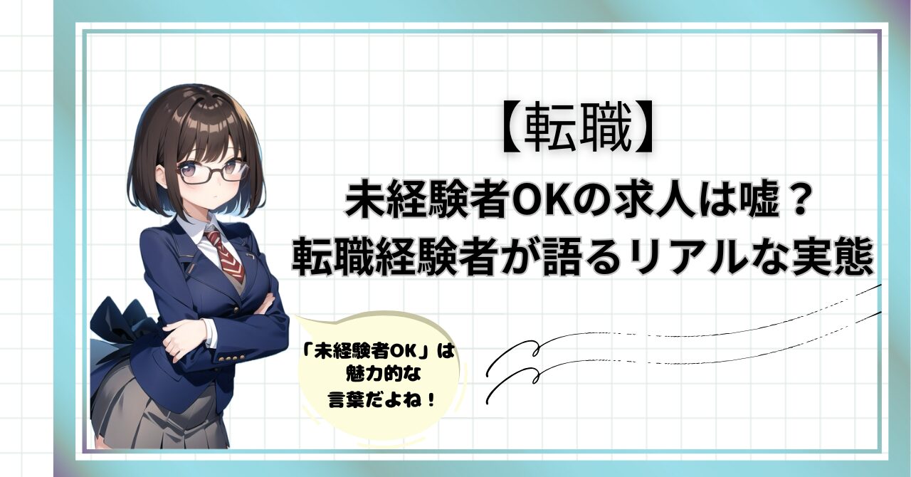 未経験者OKの求人は嘘？転職経験者が語るリアルな実態
